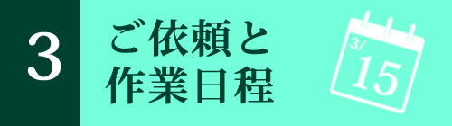 ご依頼と作業日確定