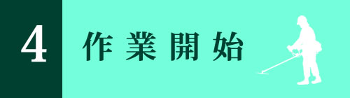 作業開始