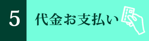代金お支払い